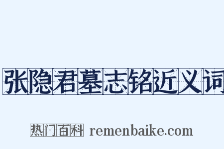 张隐君墓志铭近义词是什么意思的图片
